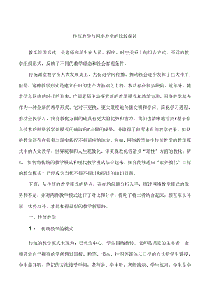 传统教学与网络教学的比较研究.docx