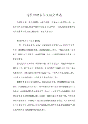 传统中秋节作文范文精选.docx