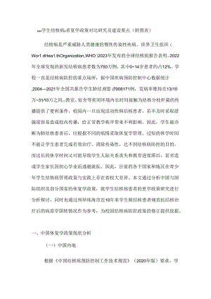 2024学生结核病患者复学政策对比研究及建议要点（附图表）.docx