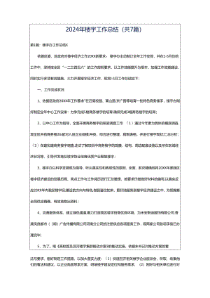 2024年楼宇工作总结（共7篇）.docx