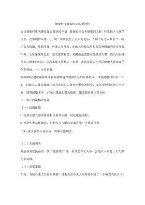 健康村庄建设经验交流材料.docx