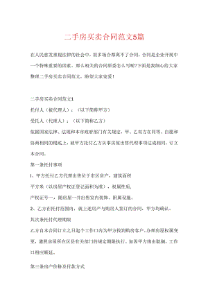 二手房买卖合同范文5篇.docx