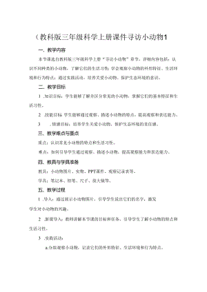 (教科版三年级科学上册课件 寻访小动物 1.docx