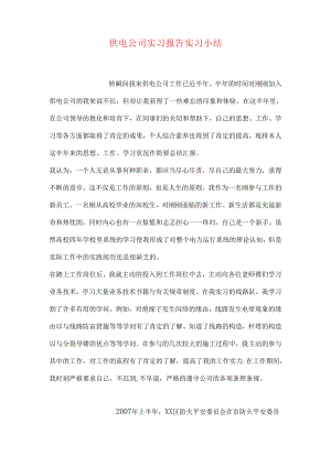 供电公司实习报告实习小结.docx