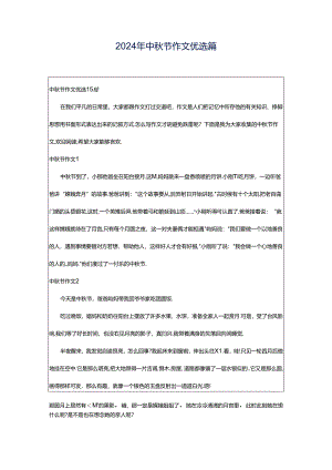 2024年中秋节作文优选篇.docx