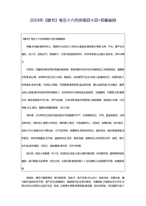 2024年《魏书》卷五十六列传第四十四◎郑羲崔辩.docx