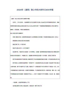 2024年（通用）我心中的大树作文600字篇.docx