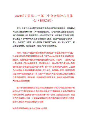 2024学习贯彻二十届三中全会精神心得体会（精选3篇）.docx