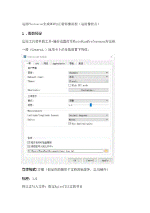 使用Photoscan生成DEM与正射影像流程.docx
