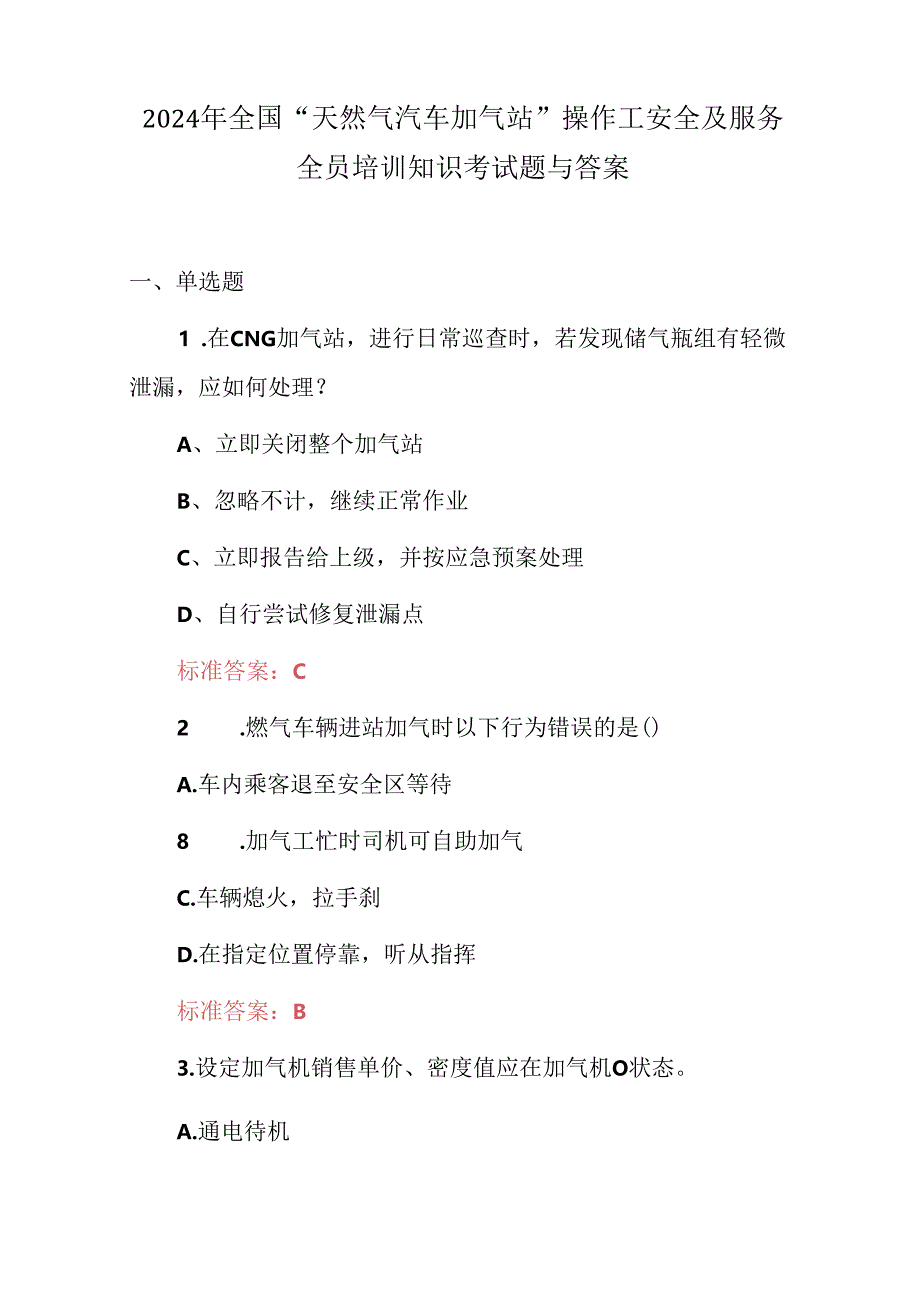 2024年全国“天然气汽车加气站”操作工安全及服务全员培训知识考试题与答案.docx_第1页