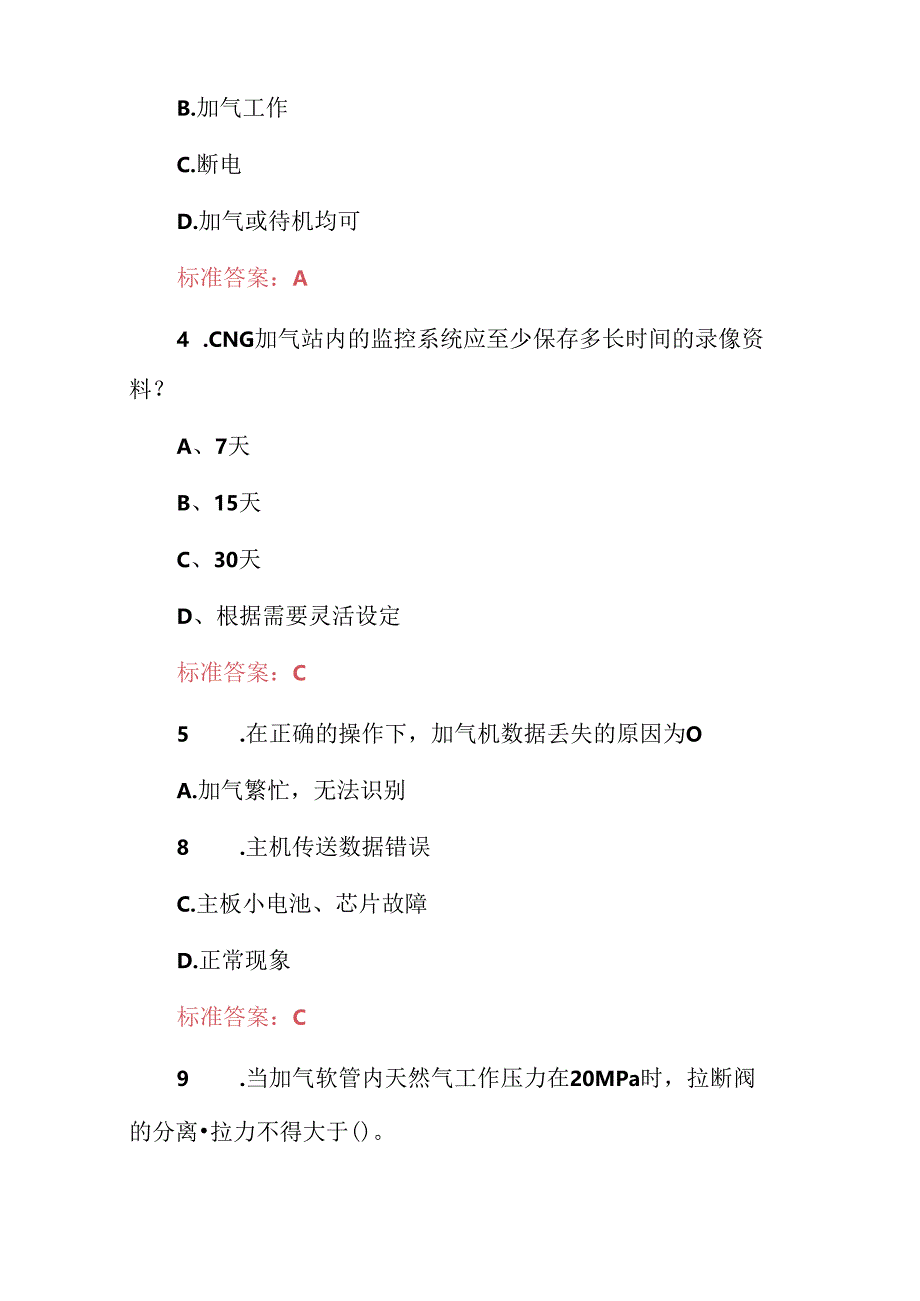 2024年全国“天然气汽车加气站”操作工安全及服务全员培训知识考试题与答案.docx_第2页