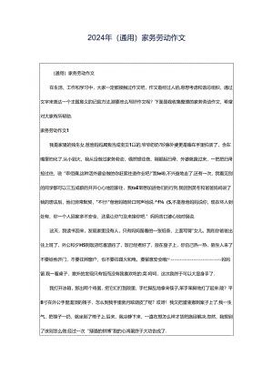 2024年（通用）家务劳动作文.docx