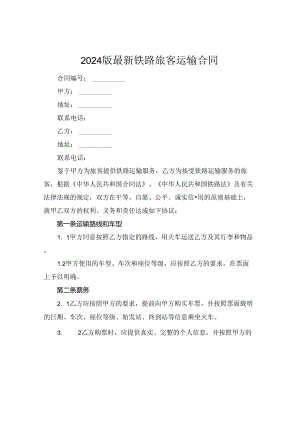2024版最新铁路旅客运输合同.docx