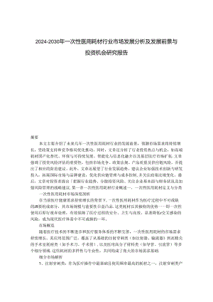 2024-2030年一次性医用耗材行业市场发展分析及发展前景与投资机会研究报告.docx