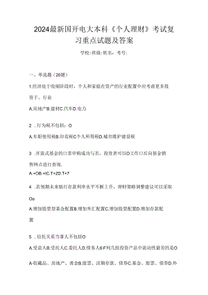 2024最新国开电大本科《个人理财》考试复习重点试题及答案.docx