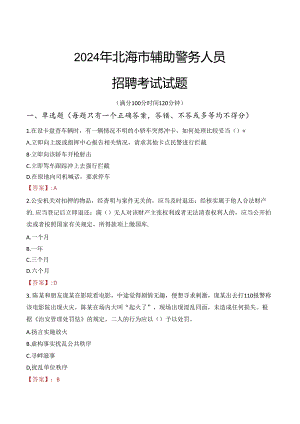 2024年北海辅警招聘考试真题及答案.docx