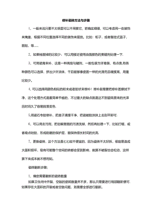 修补瓷砖方法与步骤.docx
