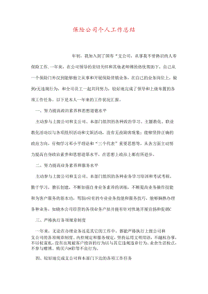 保险公司个人工作总结.docx