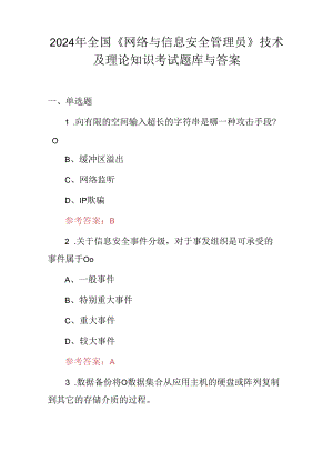 2024年全国《网络与信息安全管理员》技术及理论知识考试题库与答案.docx