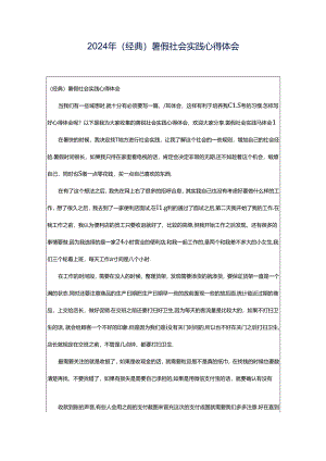 2024年（经典）暑假社会实践心得体会.docx