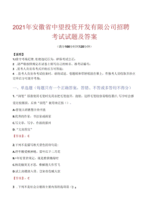 2021年安徽省中望投资开发有限公司招聘考试试题及答案.docx
