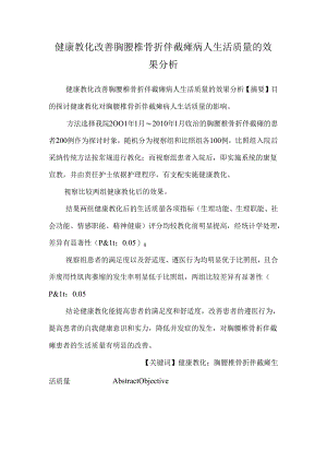 健康教育改善胸腰椎骨折伴截瘫病人生活质量的效果分析.docx