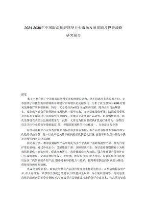 2024-2030年中国眼部抗皱精华行业市场发展前瞻及投资战略研究报告.docx