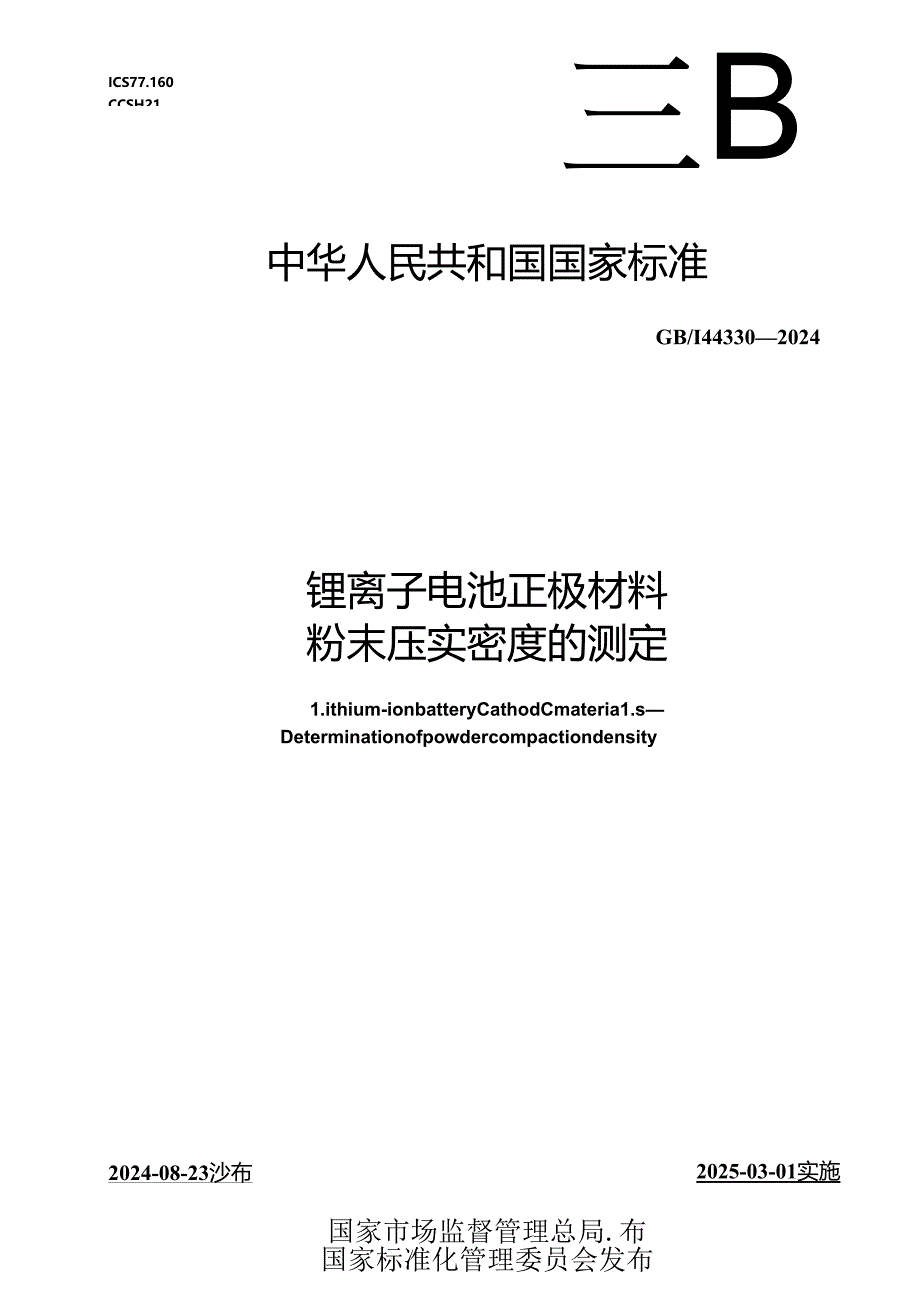 GB-T 44330-2024锂离子电池正极材料 粉末压实密度的测定.docx_第1页