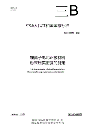 GB-T 44330-2024锂离子电池正极材料 粉末压实密度的测定.docx