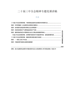 二十届三中全会精神专题党课讲稿.docx