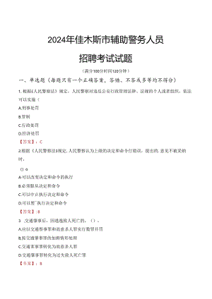 2024年佳木斯辅警招聘考试真题及答案.docx