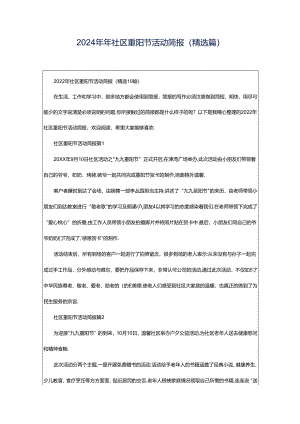 2024年年社区重阳节活动简报（精选篇）.docx