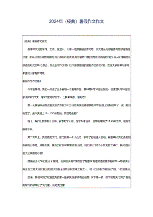 2024年（经典）暑假作文作文.docx
