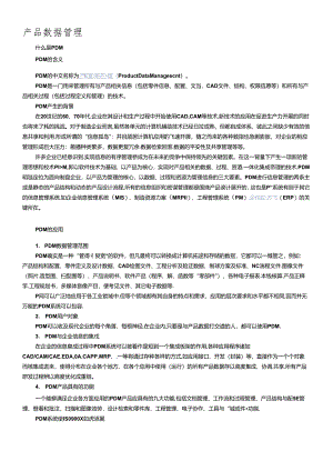 PDM简介及其意义.docx