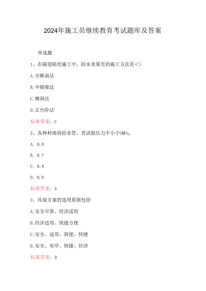 2024年施工员继续教育考试题库及答案.docx