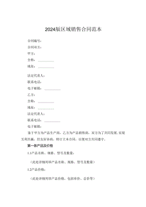 2024版区域销售合同范本.docx
