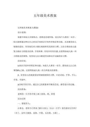 五年级美术教案.docx