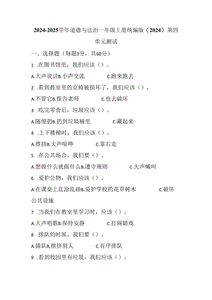 2024 - 2025 学年道德与法治一年级上册第四单元测试附参考答案.docx