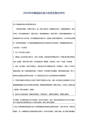 2024年年精选励志奋斗的签名集合98句.docx