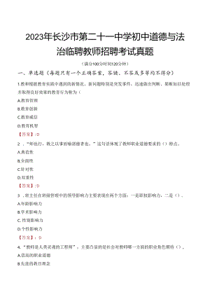 2023年长沙市第二十一中学初中道德与法治临聘教师招聘考试真题.docx