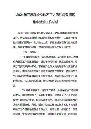 2024年三甲医院关于开展群众身边不正之风和腐败问题集中整治工作情况总结.docx