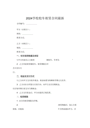 2024学校校车租赁合同最新.docx