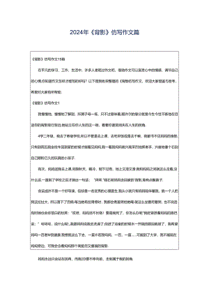 2024年《背影》仿写作文篇.docx