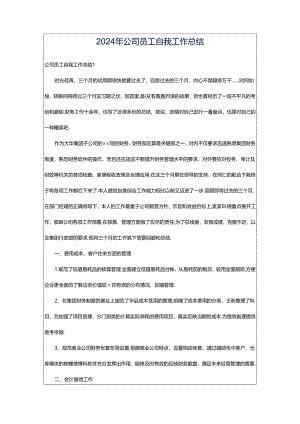 2024年公司员工自我工作总结.docx