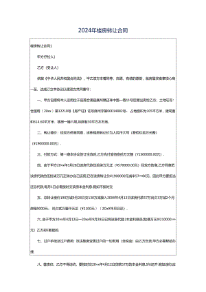 2024年楼房转让合同.docx