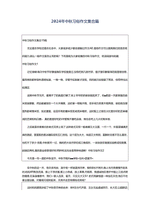 2024年中秋习俗作文集合篇.docx