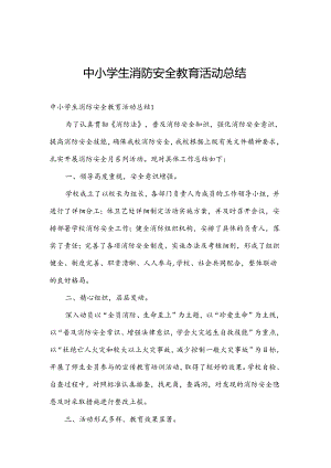 中小学生消防安全教育活动总结.docx