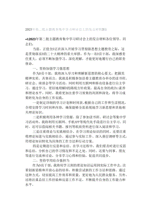 2023年第二批主题教育集中学习研讨会上的发言材料3篇.docx