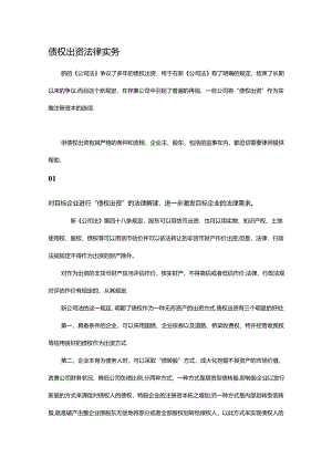 债权出资法律实务.docx