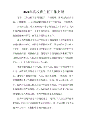 2024年大学班主任工作计划.docx